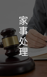 家事处理