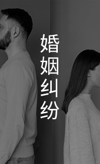 婚姻纠纷
